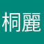桐生 麗羅