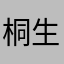 桐生0815