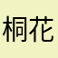 桐花夕颜