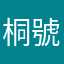 桐號