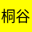 桐谷