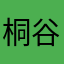 桐谷そん