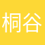 桐谷武子