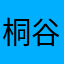 桐谷迅