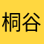 桐谷遥最美