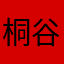桐谷遥爱吃谷