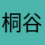桐谷雫