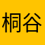桐谷AzA