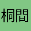 桐間さん