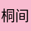桐间齊