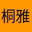桐雅伊