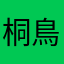 桐鳥