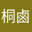 桐鹵穱