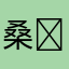 桑૮꒰ྀི > . < ꒱ྀིა