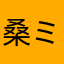 桑ミー