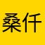 桑仟