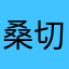 桑切斯鸡