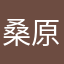桑原達也