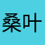 桑叶妈妈