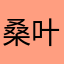 桑叶🌿