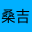桑吉内蒂你的惊喜