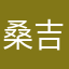 桑吉晋巴