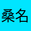 桑名友子