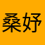 桑妤🦋