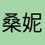 桑妮酱呀