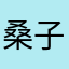 桑子蜜