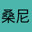 桑尼秦