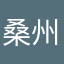桑州囡机