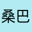 桑巴跳动