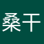 桑干Q