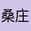 桑庄老王