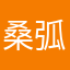 桑弧蒿矢基