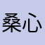 桑心冰块