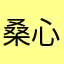 桑心蓝过
