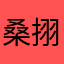 桑挧