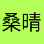 桑晴