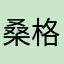 桑格山