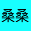桑桑吉的