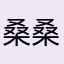 桑桑岑桑