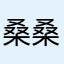 桑桑胖呼呼