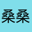 桑桑sq