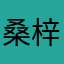 桑梓本梓