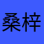 桑梓的味道