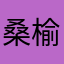 桑榆正茂