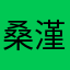 桑漌