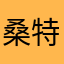桑特拉奇